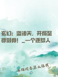 玄幻：盗诸天，开局至尊剑骨！