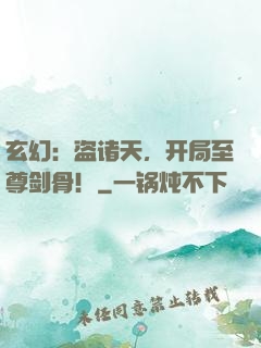 玄幻：盗诸天，开局至尊剑骨！