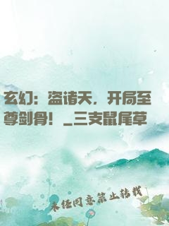 玄幻：盗诸天，开局至尊剑骨！