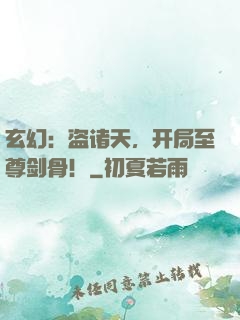玄幻：盗诸天，开局至尊剑骨！