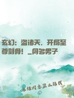 玄幻：盗诸天，开局至尊剑骨！