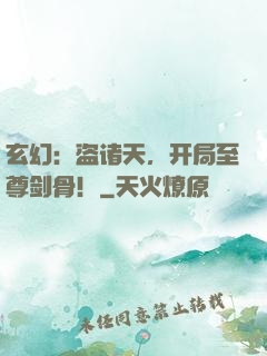 玄幻：盗诸天，开局至尊剑骨！