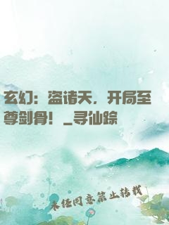 玄幻：盗诸天，开局至尊剑骨！