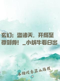 玄幻：盗诸天，开局至尊剑骨！