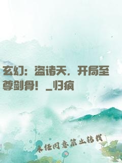 玄幻：盗诸天，开局至尊剑骨！