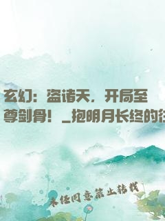 玄幻：盗诸天，开局至尊剑骨！