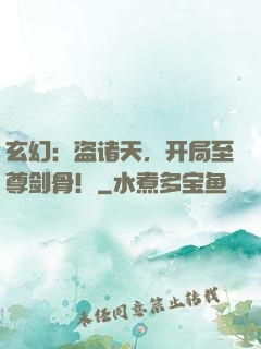 玄幻：盗诸天，开局至尊剑骨！