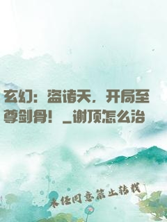 玄幻：盗诸天，开局至尊剑骨！