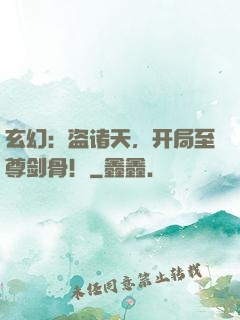 玄幻：盗诸天，开局至尊剑骨！