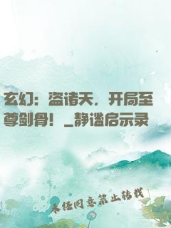 玄幻：盗诸天，开局至尊剑骨！