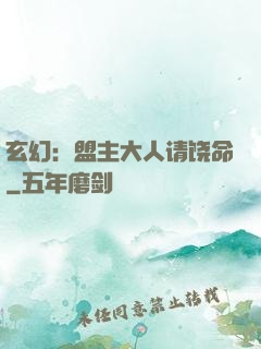 玄幻：盟主大人请饶命