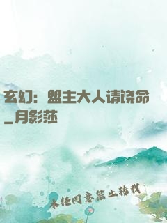 玄幻：盟主大人请饶命