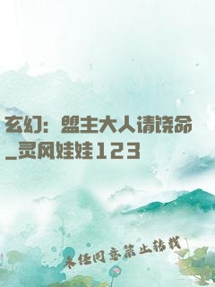 玄幻：盟主大人请饶命