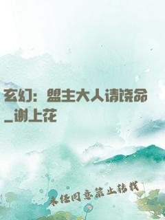 玄幻：盟主大人请饶命