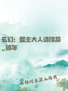 玄幻：盟主大人请饶命