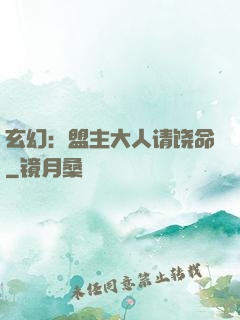 玄幻：盟主大人请饶命
