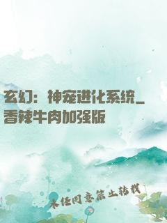 玄幻：神宠进化系统