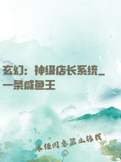 玄幻：神级店长系统