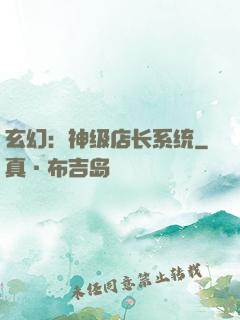 玄幻：神级店长系统