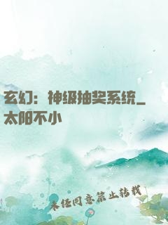 玄幻：神级抽奖系统