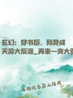 玄幻：穿书后，我竟成天命大反派