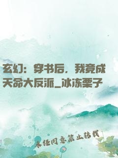 玄幻：穿书后，我竟成天命大反派