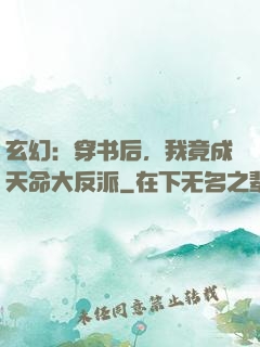 玄幻：穿书后，我竟成天命大反派