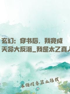 玄幻：穿书后，我竟成天命大反派