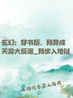 玄幻：穿书后，我竟成天命大反派