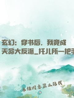 玄幻：穿书后，我竟成天命大反派
