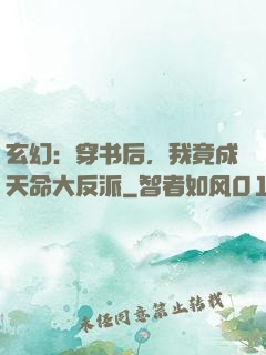 玄幻：穿书后，我竟成天命大反派