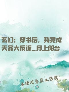 玄幻：穿书后，我竟成天命大反派