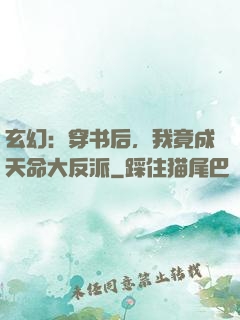 玄幻：穿书后，我竟成天命大反派