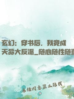 玄幻：穿书后，我竟成天命大反派