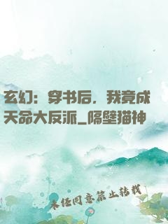 玄幻：穿书后，我竟成天命大反派