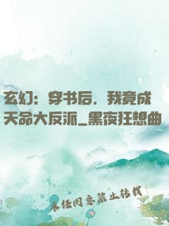 玄幻：穿书后，我竟成天命大反派