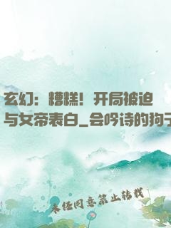 玄幻：糟糕！开局被迫与女帝表白