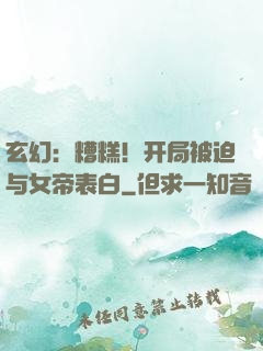 玄幻：糟糕！开局被迫与女帝表白