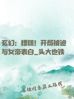 玄幻：糟糕！开局被迫与女帝表白
