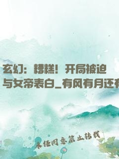玄幻：糟糕！开局被迫与女帝表白