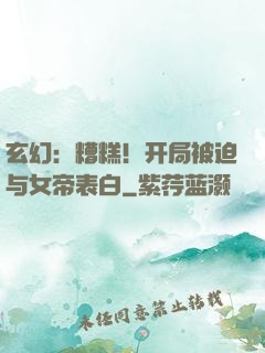 玄幻：糟糕！开局被迫与女帝表白
