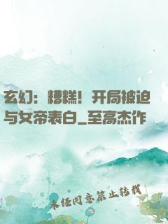 玄幻：糟糕！开局被迫与女帝表白