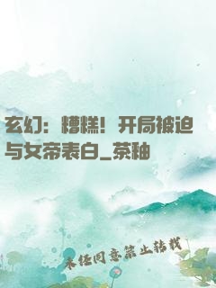 玄幻：糟糕！开局被迫与女帝表白
