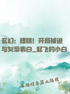 玄幻：糟糕！开局被迫与女帝表白