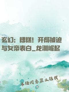 玄幻：糟糕！开局被迫与女帝表白