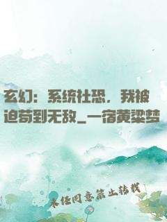 玄幻：系统社恐，我被迫苟到无敌