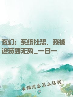玄幻：系统社恐，我被迫苟到无敌