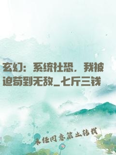 玄幻：系统社恐，我被迫苟到无敌