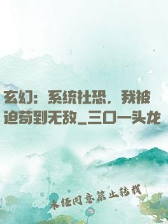 玄幻：系统社恐，我被迫苟到无敌
