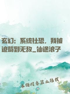 玄幻：系统社恐，我被迫苟到无敌